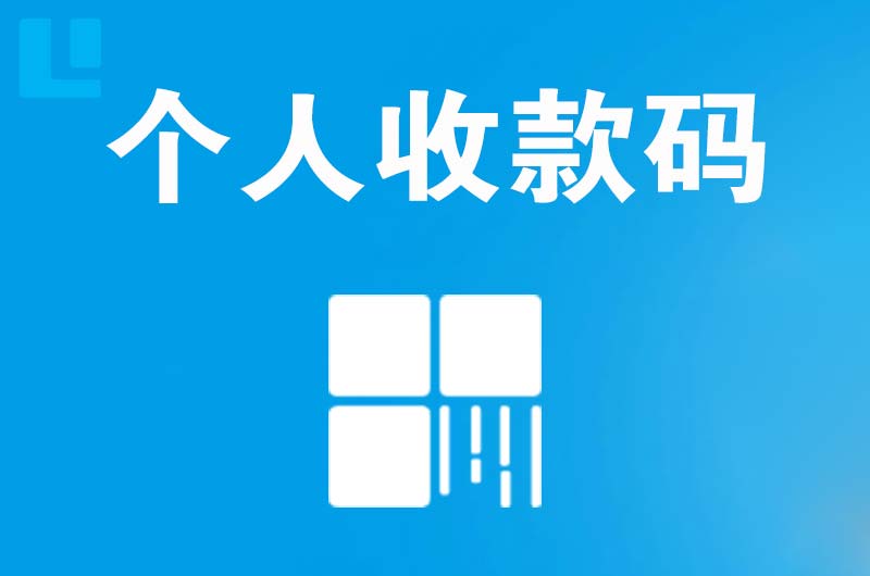 峡江拉卡拉个人收款码