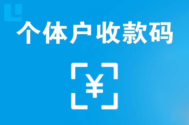 峡江拉卡拉个体户收款码