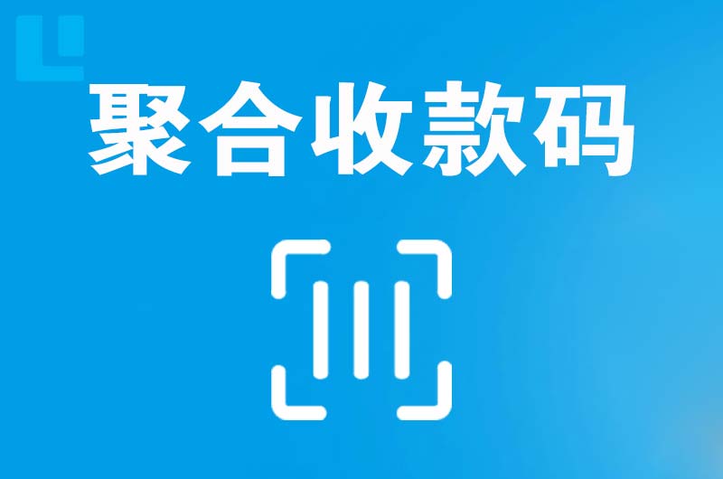 峡江拉卡拉聚合收款码